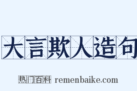 大言欺人造句是什么意思的图片